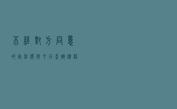 不经对方同意的定位软件「今日查询价格1779元」