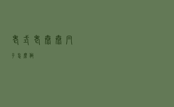 老式老太太帽子怎么做
