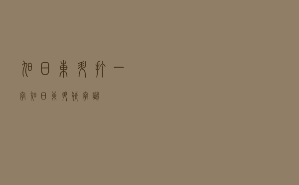 旭日东升打一字(旭日东升猜字谜) 旭日东升打一字(旭日东升猜字谜)