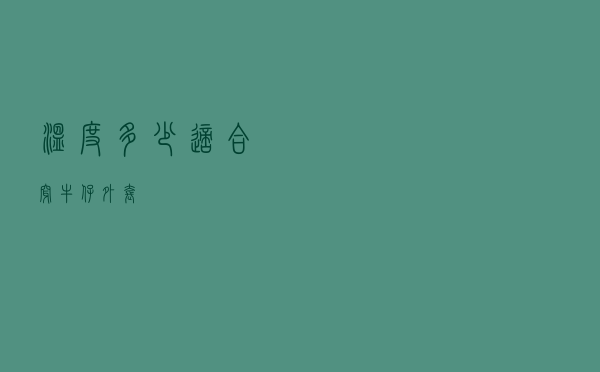 温度多少适合穿牛仔外套