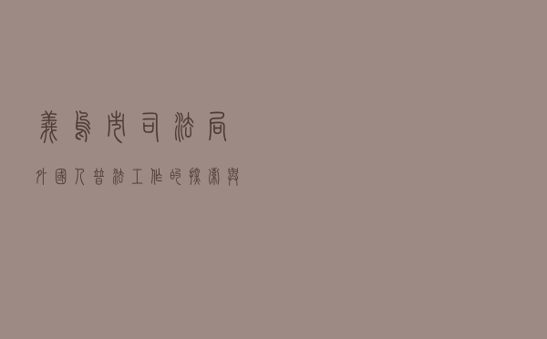 义乌市司法局外国人普法工作的探索与实践