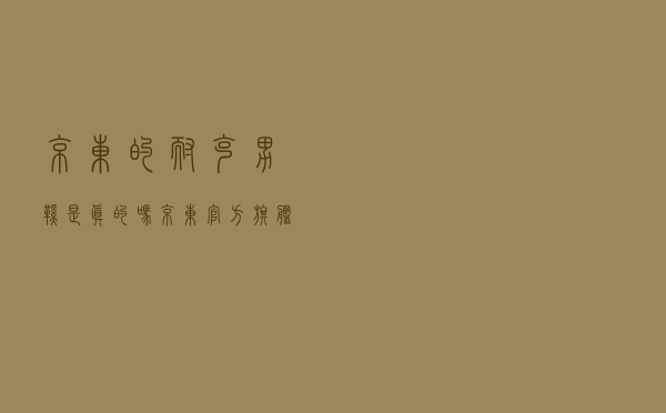京东的耐克男鞋是真的吗（京东官方旗舰店可靠吗）