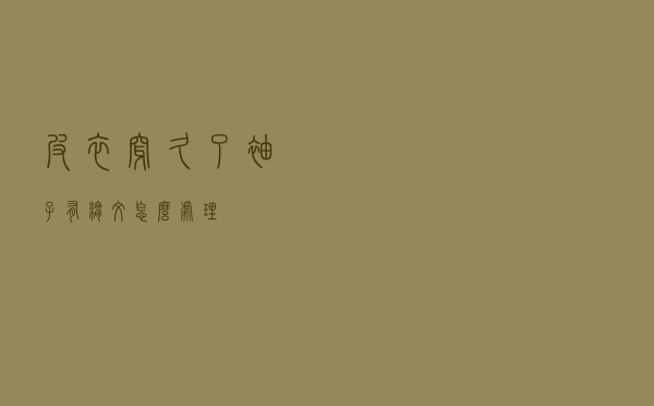 皮衣穿久了袖子有皱纹怎么处理