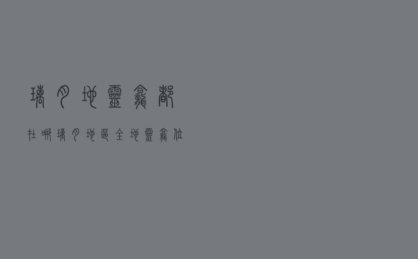 璃月地灵龛都在哪（璃月地区全地灵龛位置一览）
