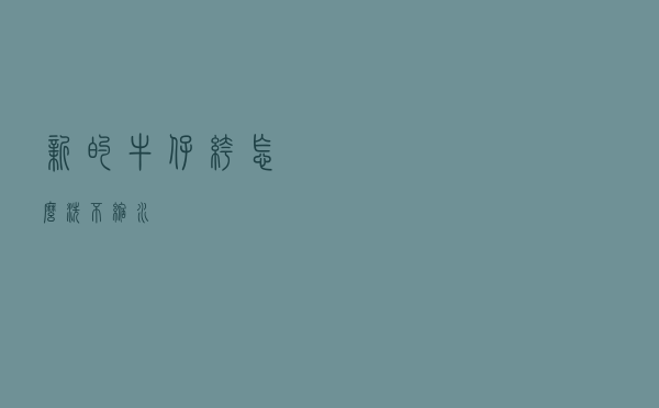 新的牛仔裤怎么洗不缩水