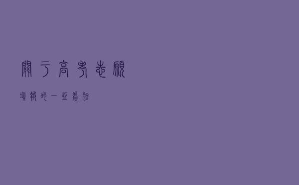 关于高考志愿填报的一些看法