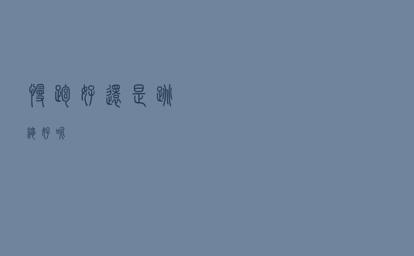 慢跑好还是跳绳好呢