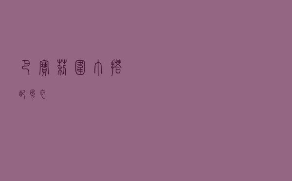 巴宝莉围巾搭配风衣