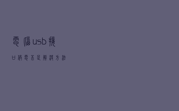 电脑usb接口供电不足解决方法