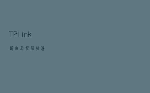 TP-Link路由器短信插件