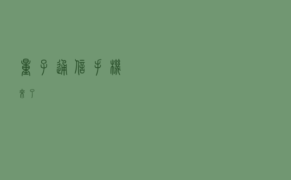 量子通信手机来了
