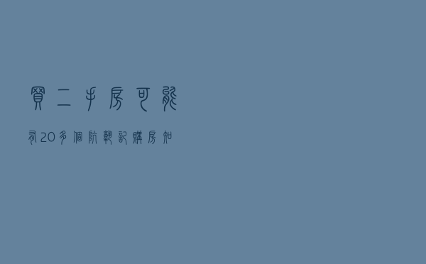 买二手房可能有20多个坑，熟记购房知识再去买房