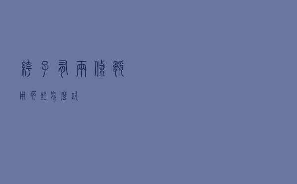 裤子有两条腿用英语怎么说