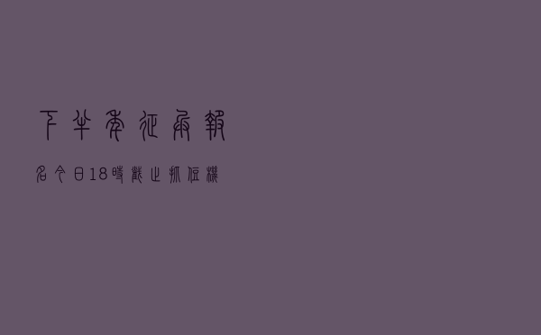 下半年征兵报名今日18时截止！抓住机会给自己一个华丽转身
