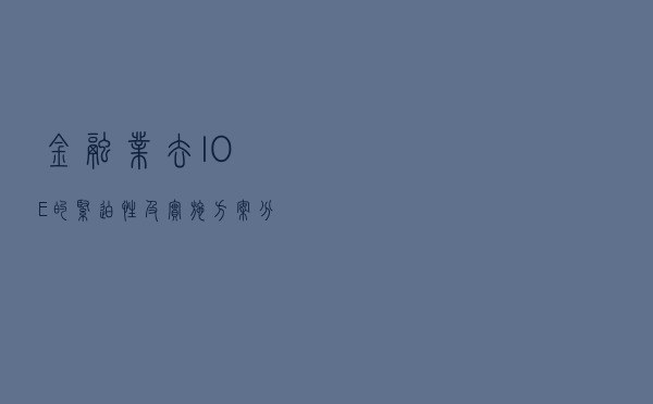 金融业去IOE的紧迫性及实施方案(分布式微服务架构)