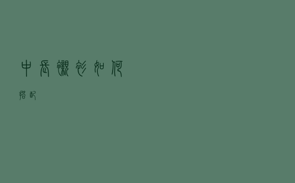 中长衬衫如何搭配