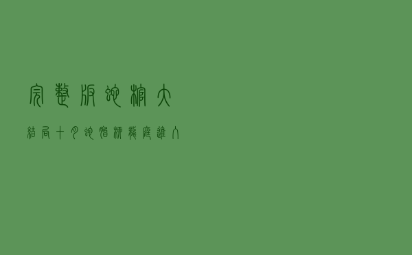 完整版蛇棺大结局，十月蛇胎柳龙庭进入靖瑶身体