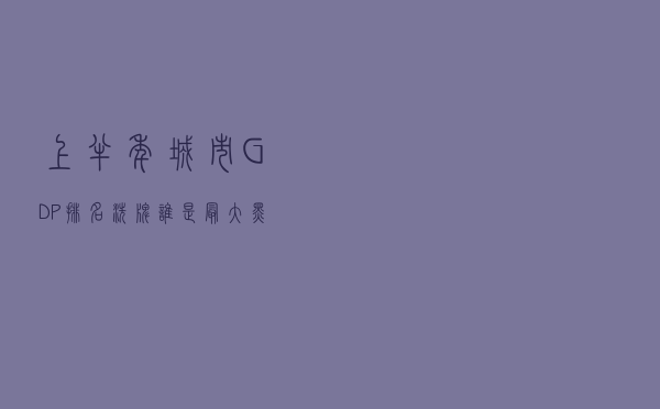 上半年城市GDP排名洗牌，谁是最大黑马？