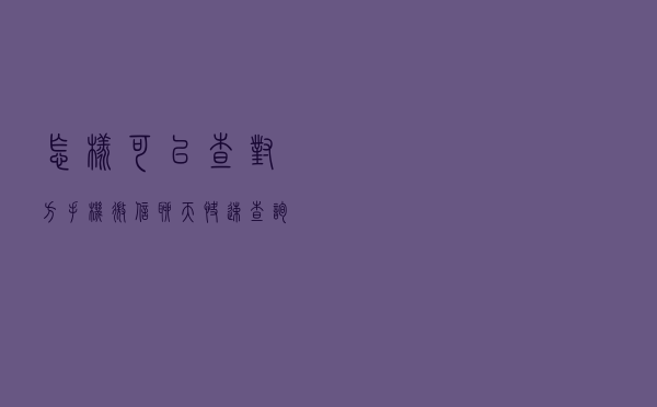 怎样可以查对方手机微信聊天（快速查询）