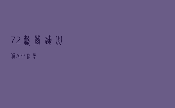72款营运必备APP神器。