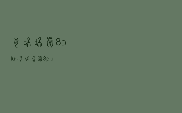奇瑞瑞虎8plus(奇瑞瑞虎8plus大六座) 奇瑞瑞虎8plus(奇瑞瑞虎8plus大六座)