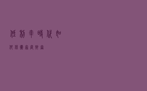 低利率时代，如何保卫家庭财富？