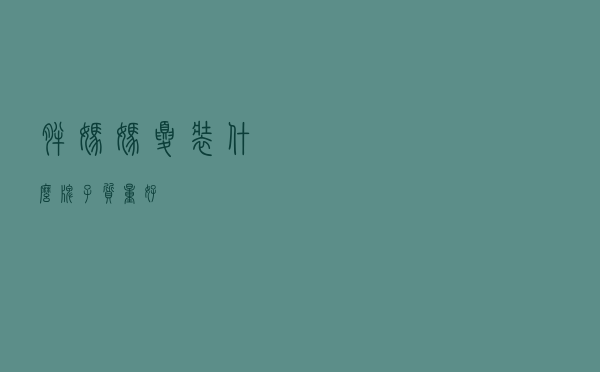 胖妈妈夏装什么牌子质量好