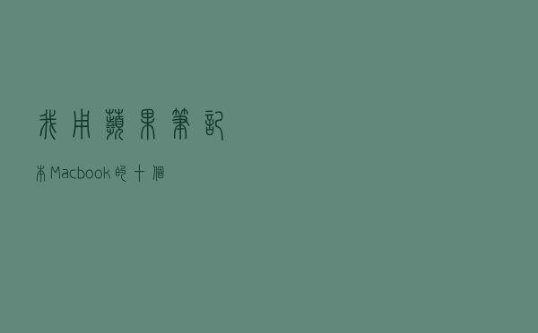 我用苹果笔记本 Macbook 的十个理由