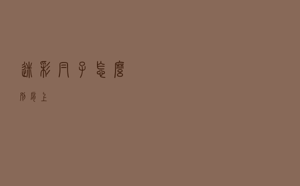 迷彩帽子怎么别肩上