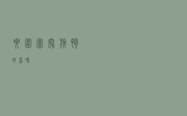 腰围宽穿旗袍好看吗