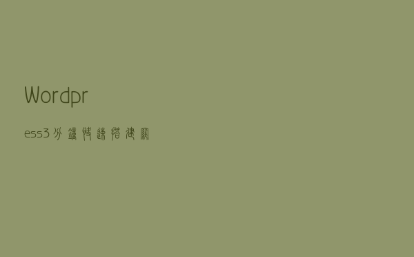 Wordpress:3分钟快速搭建网站 Wordpress:3分钟快速搭建网站