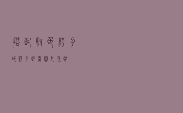 搭配绿色裤子的鞋子好看图片欣赏