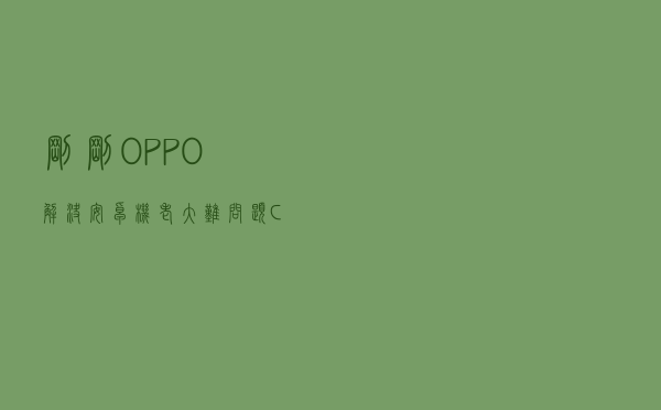 刚刚，OPPO 解决安卓机“老大难”问题！ColorOS 13 正式公布！