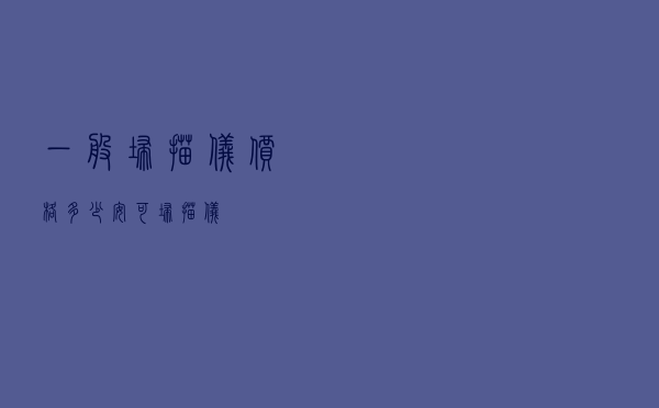 一般扫描仪价格多少 「安可扫描仪」