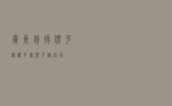 广东裁掉杰克逊，迈克尔杰克逊 死因