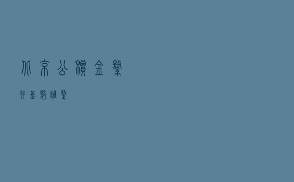 北京公积金缴存基数调整