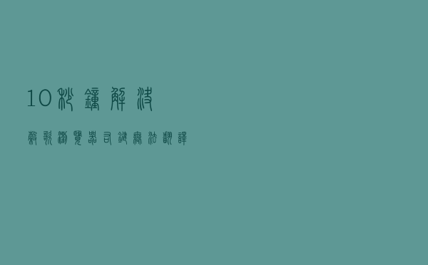 10秒钟解决谷歌浏览器右键无法翻译的问题