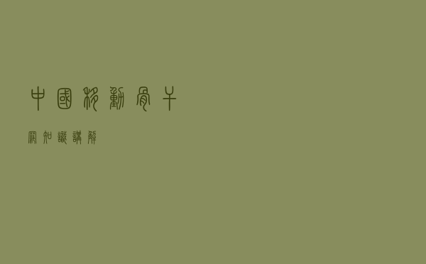 中国移动骨干网知识讲解