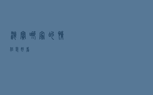 淘宝哪家的情侣装好看