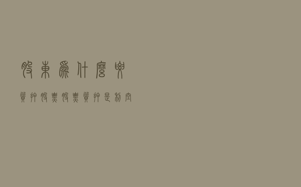 股东为什么要质押股票？股票质押是利空吗？