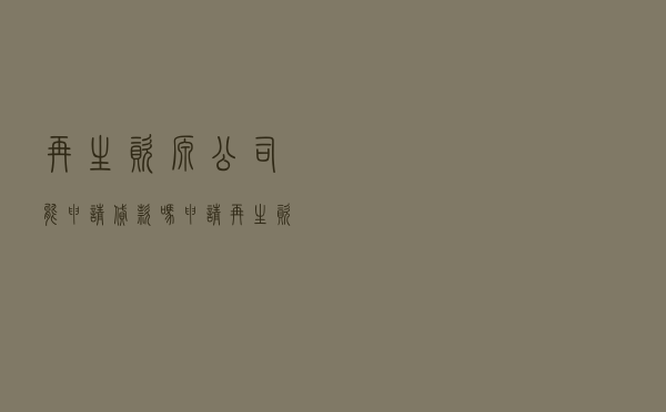 再生资源公司能申请贷款吗，申请再生资源有限公司