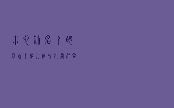 小心你名下的电话卡被人用来犯罪，赶紧查一下