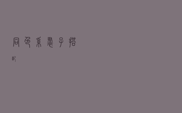 同色系裙子搭配