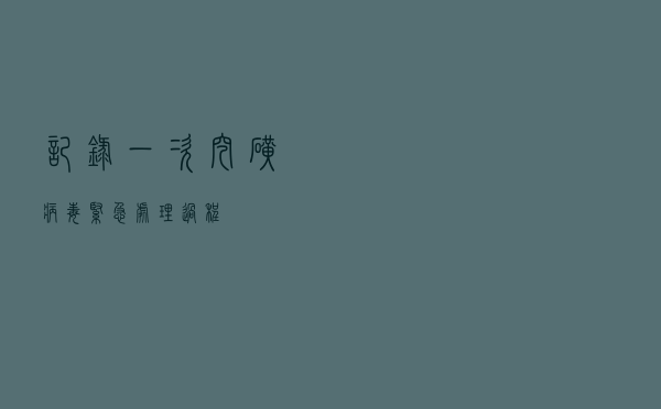 记录一次挖矿病毒紧急处理过程