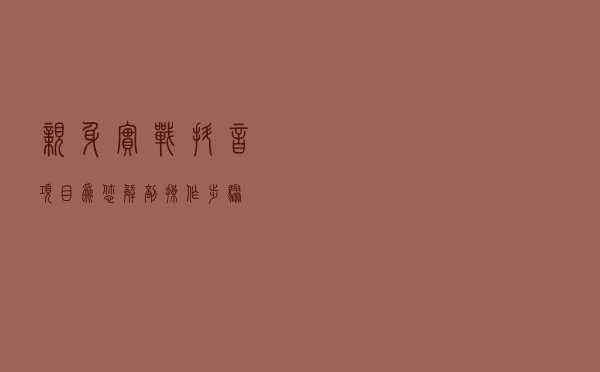 亲身实战抖音项目，为您解剖操作步骤