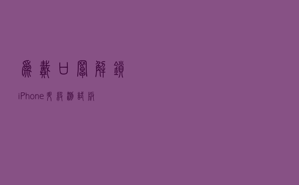 为戴口罩解锁iPhone升级测试版本后，iOS测试版怎么升级正式版？