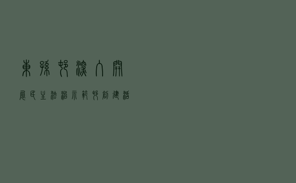 东孙村深入开展民主法治示范村创建活动
