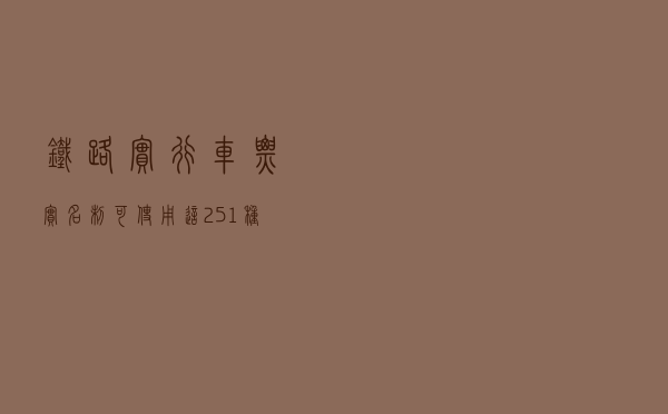 铁路实行车票实名制，可使用这“25+1”种身份证件购票