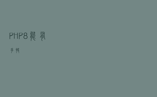 PHP 8 能有多快? PHP 8 能有多快?