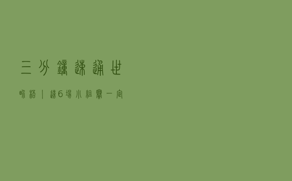 三分钟速通世界杯丨这6场小组赛，一定不要错过